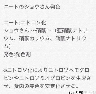 食肉用発色剤のゴロ 覚え方 薬ゴロ 薬学生の国試就活サイト