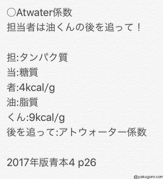 Atwater係数のゴロ 覚え方 薬ゴロ 薬学生の国試就活サイト